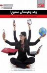 کتاب چند وظیفگی ممنوع!  نوشته  گروه نویسندگان